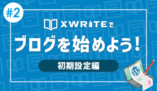 【連載その2】XWRITEでWordPressブログをはじめよう！「初期設定編」