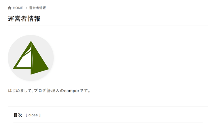 本記事で完成するページのイメージ（運営者情報）