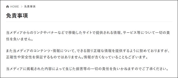 本記事で完成するページのイメージ（免責事項）