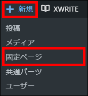 固定ページを作成する（管理画面上部より）