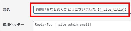 自動返信メールの題名（件名）を設定する