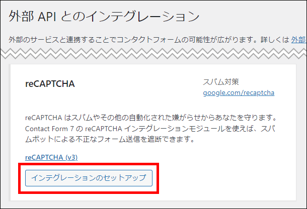 「reCAPTCHA」の設定画面を表示する