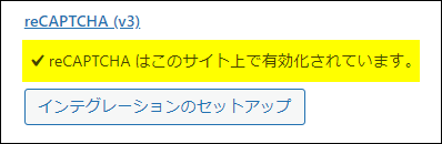 「reCAPTCHA」の有効化を確認する