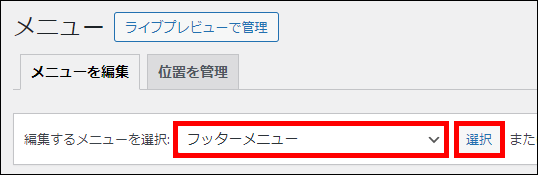 フッターメニューを編集する