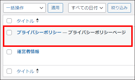 自動生成されているプライバシーポリシーページ