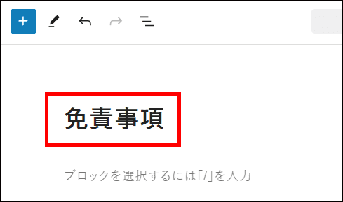 タイトルとパーマリンクを設定する（免責事項）