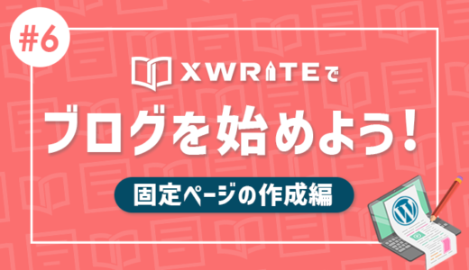 【連載その6】XWRITEでWordPressブログをはじめよう！「固定ページの作成編」