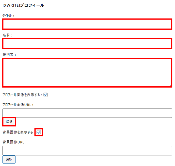 プロフィールの各項目を入力する