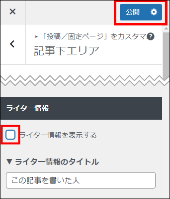 「ライター情報を表示する」のチェックを外して公開する