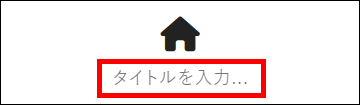 見出しを設定する