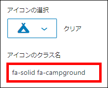 「アイコンのクラス名」にペーストする