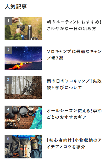 人気記事の完成イメージ（複数記事を公開している場合）