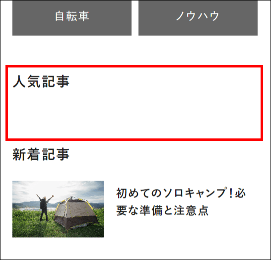 人気記事（初期設定時の表示）