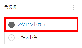 色選択（アクセントカラーを選択）