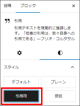 引用ブロックの見た目を設定する