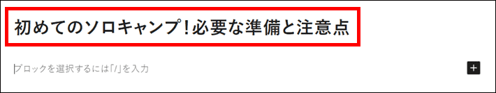 記事のタイトルを設定する