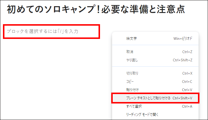 プレーンテキストとして貼り付ける