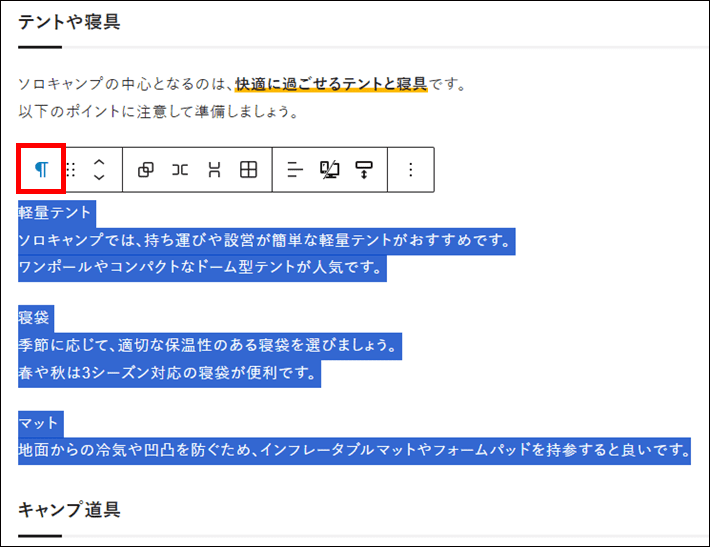 既存の文章をリストブロックに設定する