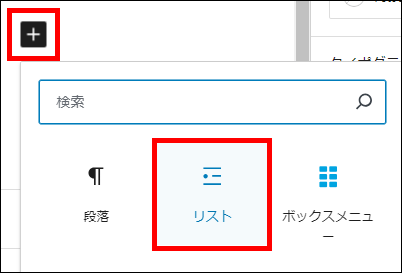 新規でリストブロックを追加する