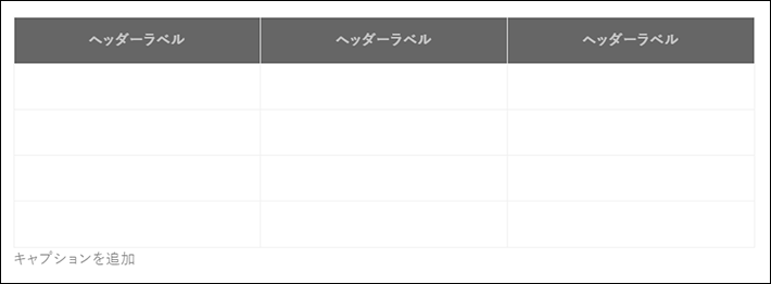 「ヘッダーラベルの背景色」は、アクセントカラーに設定