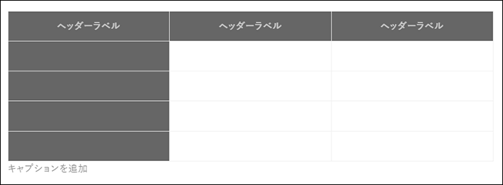 「最初の列の背景色」は、アクセントカラーに設