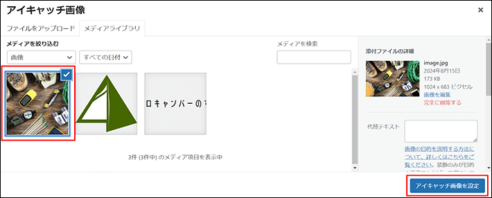 アイキャッチ画像を選択する