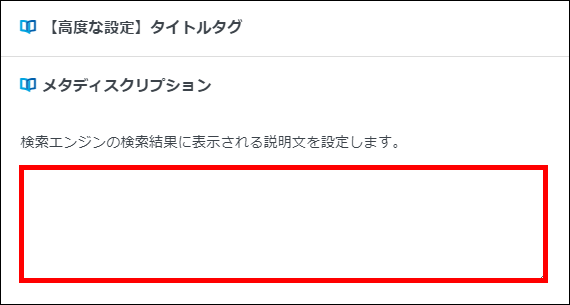 メタディスクリプションを作成する