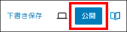 公開設定をする（公開をクリック）