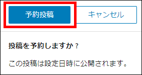 「予約投稿」をクリックする（未来の日時を設定した場合）