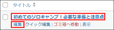 編集したい記事を選択する