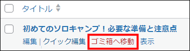 記事を削除する（ゴミ箱へ移動）