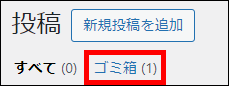 ゴミ箱を確認する