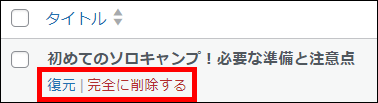 「完全に削除する」をクリック（記事の削除）