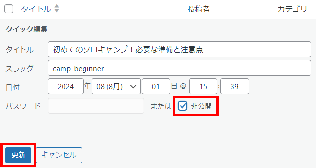 非公開に設定する