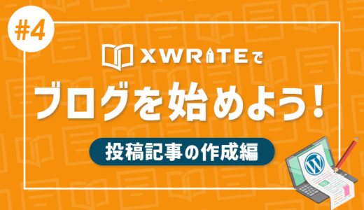 【連載その4】XWRITEでWordPressブログをはじめよう！「投稿記事の作成編」