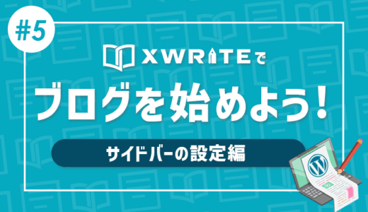 【連載その5】XWRITEでWordPressブログをはじめよう！「サイドバーの設定編」