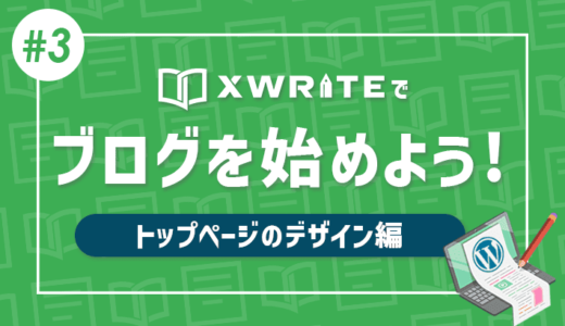 【連載その3】XWRITEでWordPressブログをはじめよう！「トップページのデザイン編」