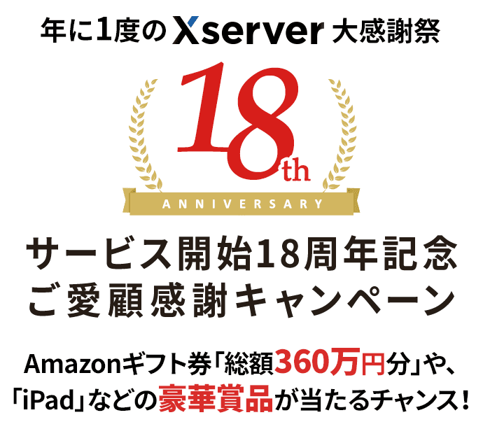 エックスサーバー18周年記念！ご愛顧感謝キャンペーン | レンタル