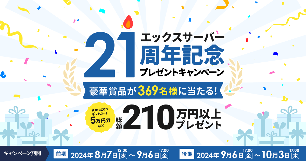 21周年記念プレゼントキャンペーン | レンタルサーバーならエックスサーバー