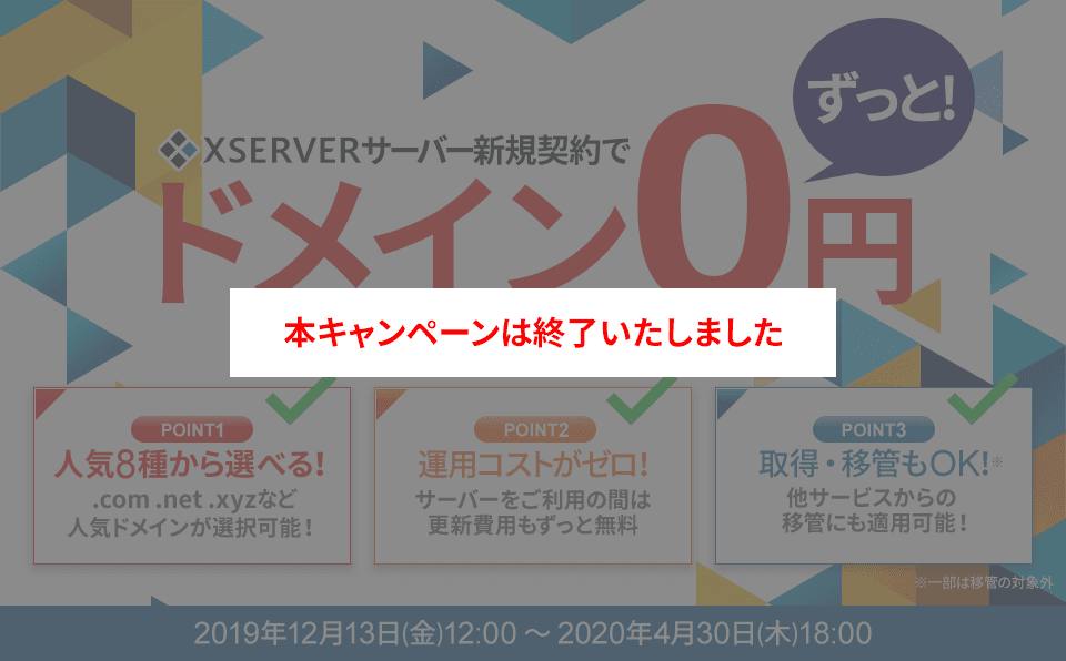 ドメインプレゼントキャンペーン 2019年12月13日 金 2020年4月