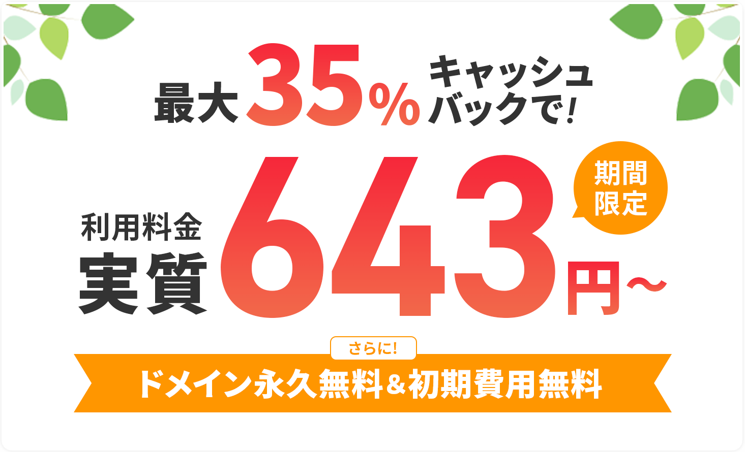 利用料金最大35%キャッシュバックキャンペーン！さらにドメイン永久無料&初期費用無料！