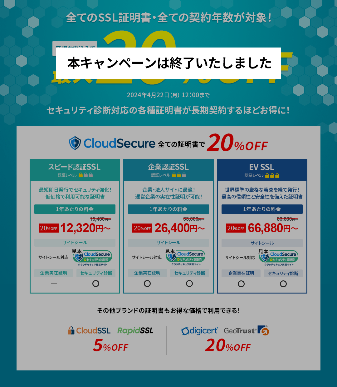 SSL証明書 最大20%OFFキャンペーン＜2023年11月27日(月) 12:00～2024年 