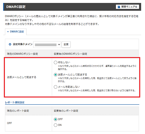 DMARC設定スクリーンショット