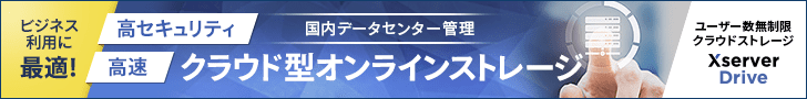 クラウド型高速オンラインストレージ　エックスドライブ サービスサイトへ