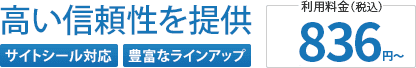 高い信頼性を提供