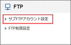 「サブFTPアカウント設定」をクリック