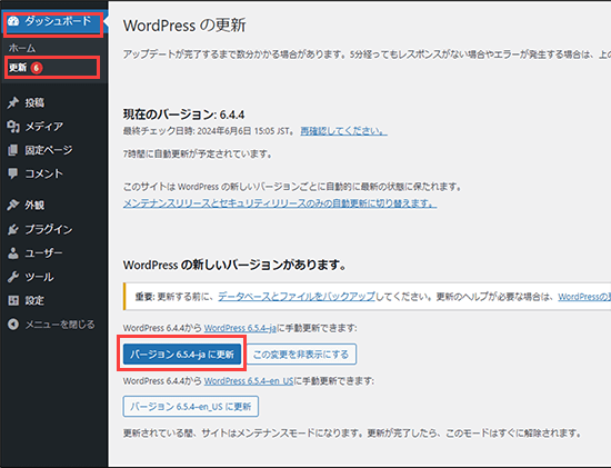 WordPressの更新画面