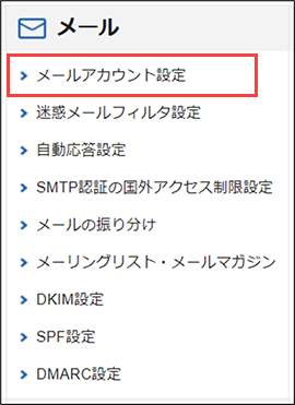 「メールアカウント設定」をクリック