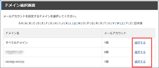 該当ドメインの「選択する」をクリック