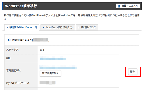 対象のWordPressを確認し、「削除」をクリック